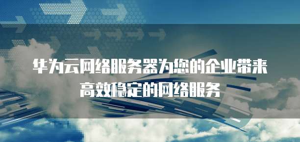 网络技术服务为客户带来的核心价值影响